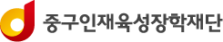 중구인재육성장학재단