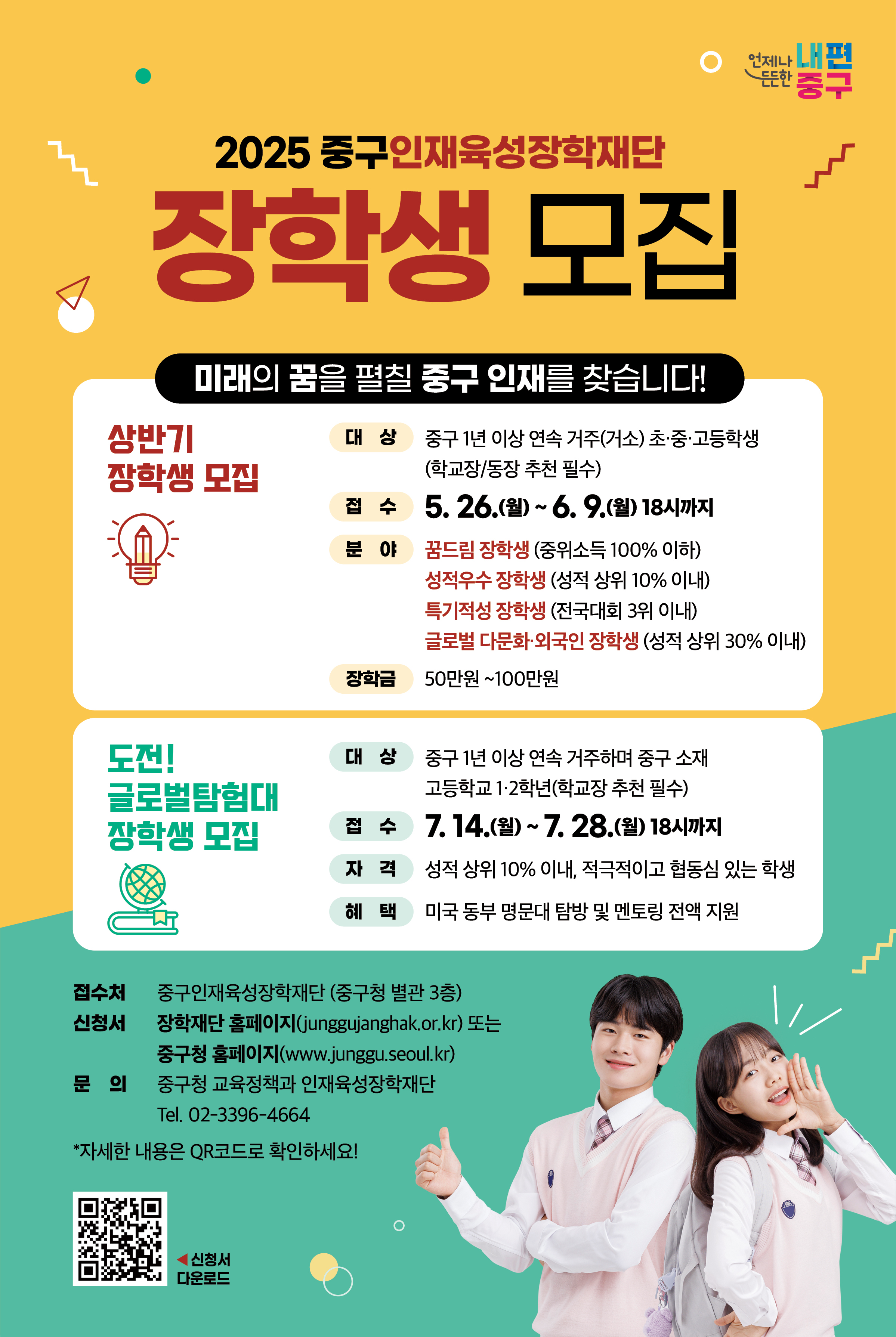 중구청 정책관리과_장학재단 포스터.jpg